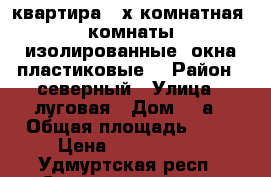 квартира 2-х комнатная, комнаты изолированные, окна пластиковые. › Район ­ северный › Улица ­ луговая › Дом ­ 2а › Общая площадь ­ 41 › Цена ­ 1 150 000 - Удмуртская респ., Сарапульский р-н, Северный с. Недвижимость » Квартиры продажа   . Удмуртская респ.